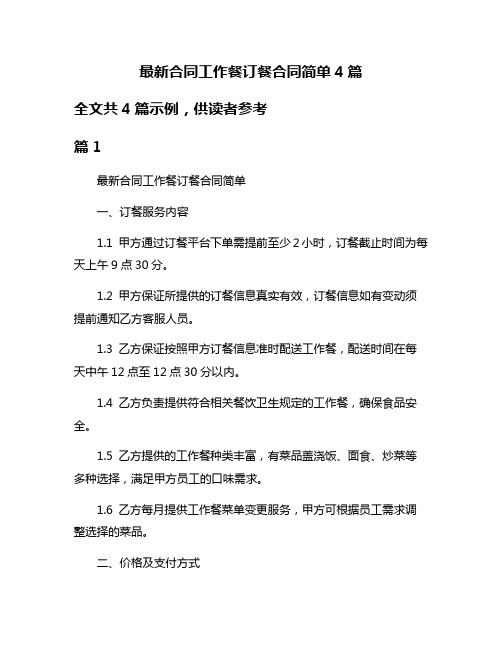 最新合同工作餐订餐合同简单4篇