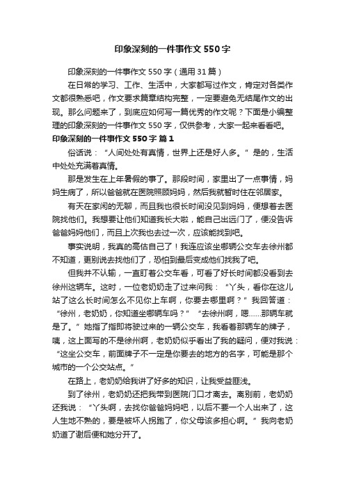 印象深刻的一件事作文550字