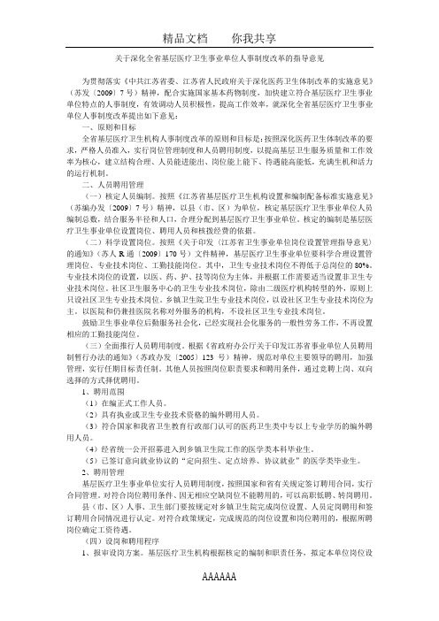 关于深化全省基层医疗卫生事业单位人事制度改革的指导意见