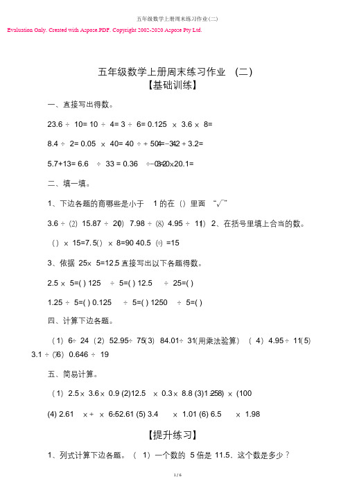 五年级数学上册周末练习作业(二)