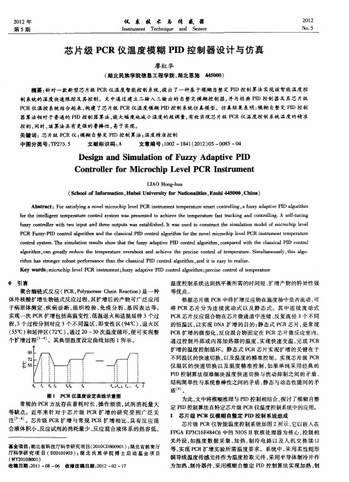 芯片级PCR仪温度模糊PID控制器设计与仿真