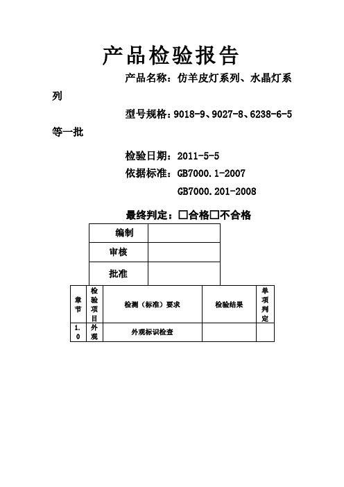 灯具质检报告格式表