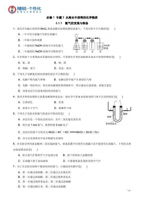 2019新苏教版 必修1 专题3 从海水中获得的化学物质 同步练习1