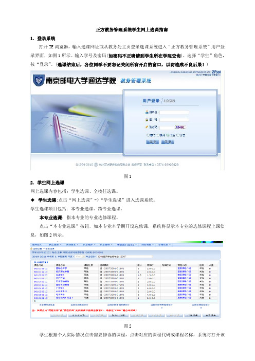 正方教务管理系统学生网上选课指南