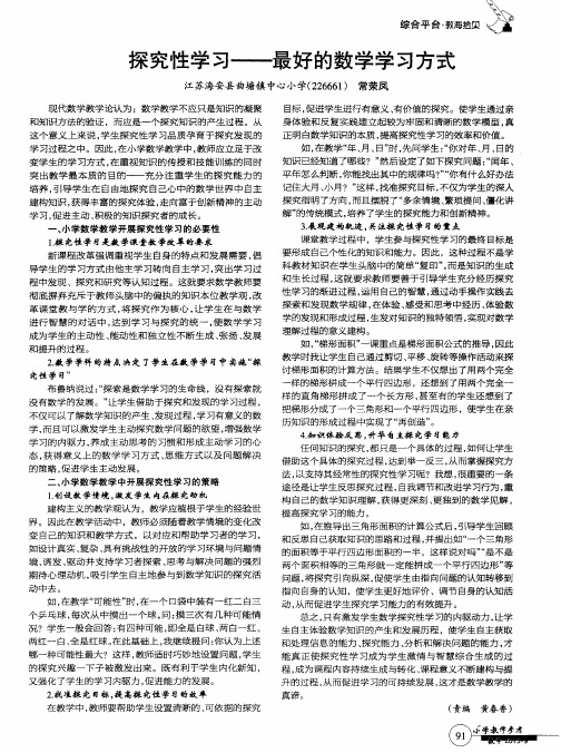 探究性学习——最好的数学学习方式