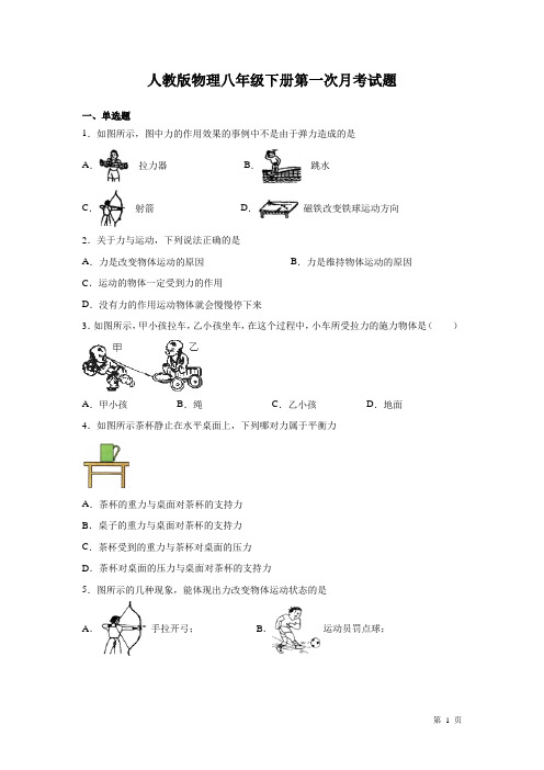 人教版物理八年级下册第一次月考试卷含答案