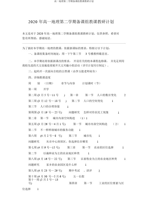 高一地理第二学期备课组教学教研计划