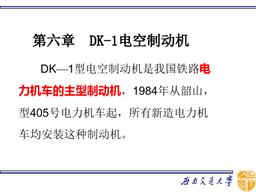 第六章 DK-1电空制动机