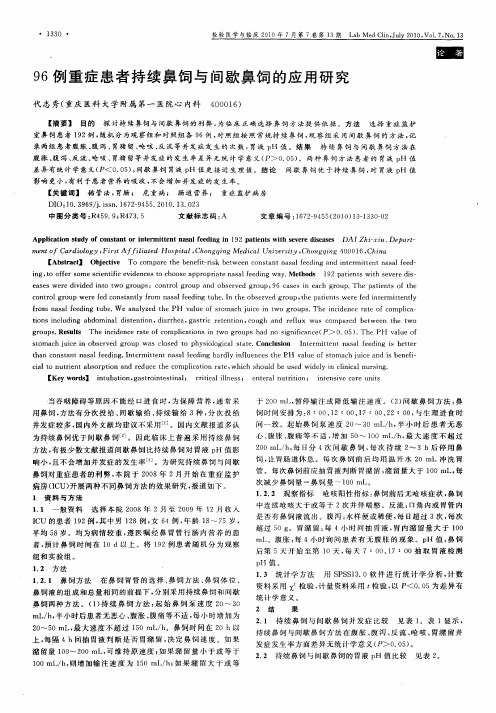 96例重症患者持续鼻饲与间歇鼻饲的应用研究