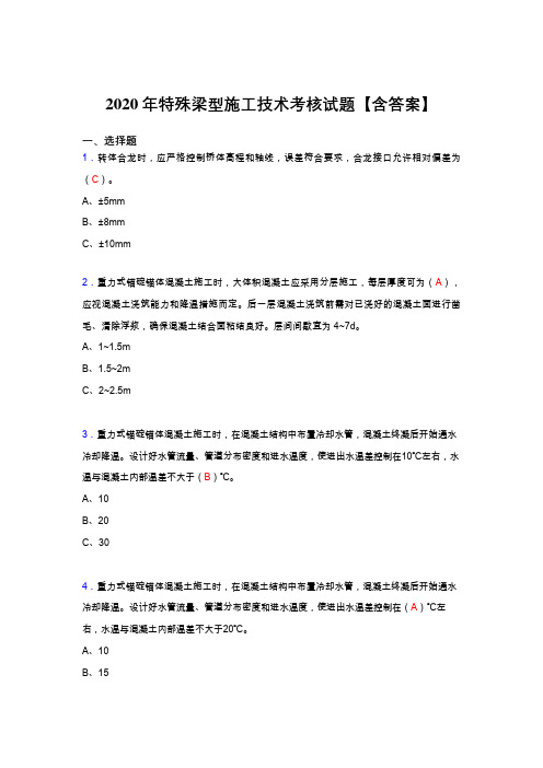 精编2020年特殊梁型施工技术完整考复习题库(含标准答案)