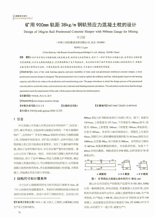 矿用900mm轨距38kgm钢轨预应力混凝土枕的设计