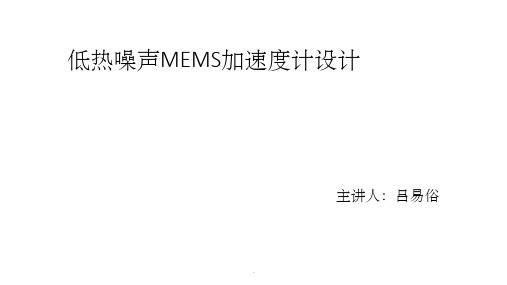 低热机械噪声MEMS 加速度计设计ppt课件