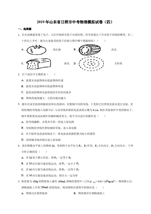 2019年山东省日照市中考物理模拟试卷(解析版)