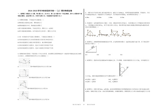 2014-2015学年河南省信阳市高一(上)期末物理试卷