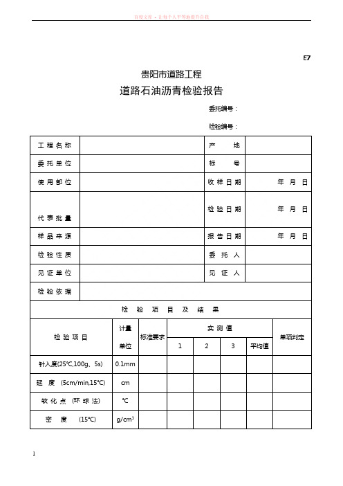 E7道路石油沥青检验报告 (1)