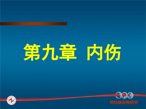 内伤