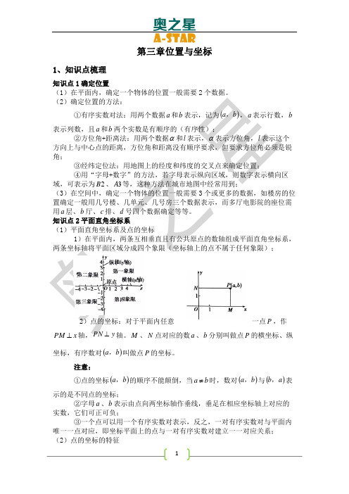 北师大版八年级上第三章位置与坐标同步复习