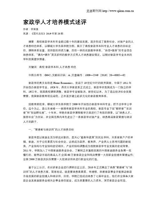 家政学人才培养模式述评