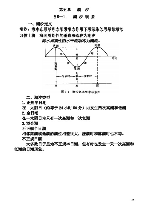 第五章   潮  汐(讲稿)