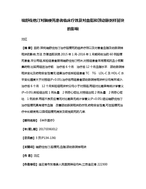 瑞舒伐他汀对脑梗死患者临床疗效及对血脂和颈动脉粥样斑块的影响