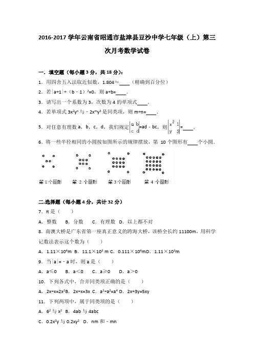 云南省昭通市盐津县豆沙中学2016-2017学年七年级(上)第三次月考数学试卷(解析版)