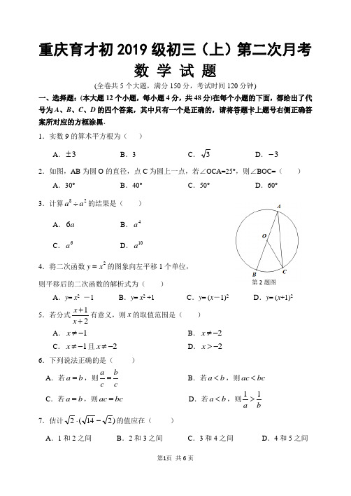 重庆育才初2019级初三上第二次月考.doc