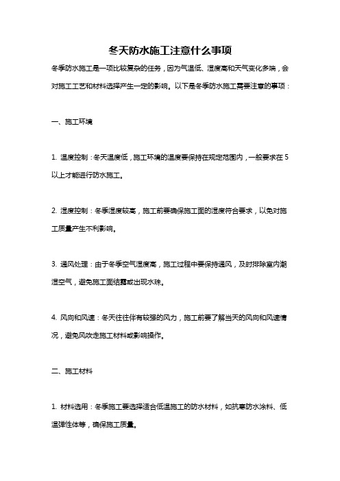 冬天防水施工注意什么事项