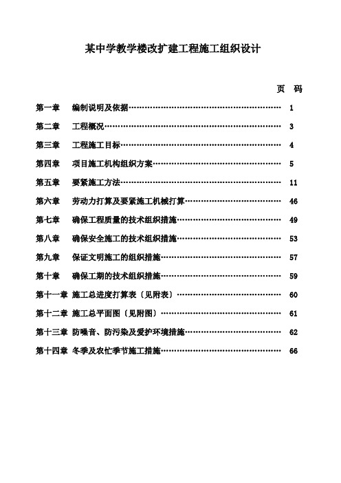 某中学教学楼改扩建工程施工组织设计