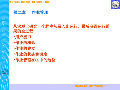 计算机操作系统教程(张尧学 史美林 张高)(第三版)第二章