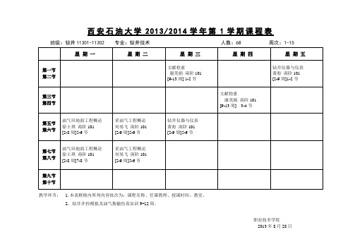 高职11级课表最终