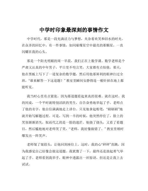 中学时印象最深刻的事情作文