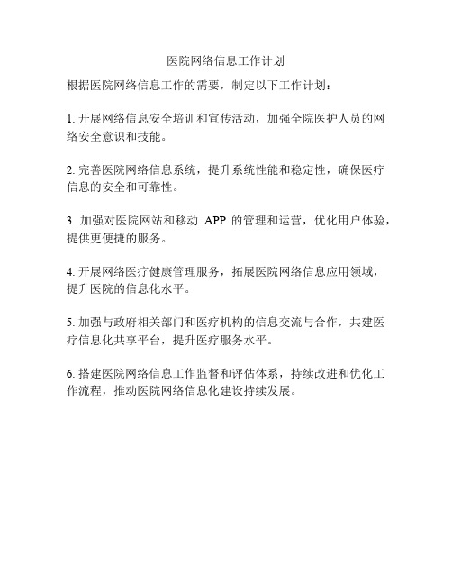 医院网络信息工作计划