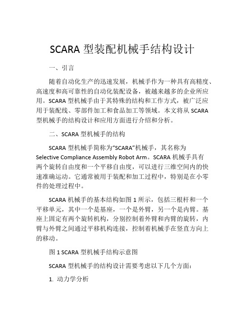 SCARA型装配机械手结构设计