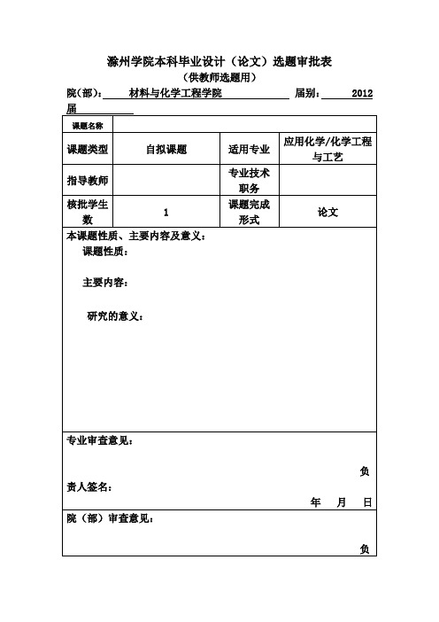 滁州学院本科毕业设计(论文)选题审批表