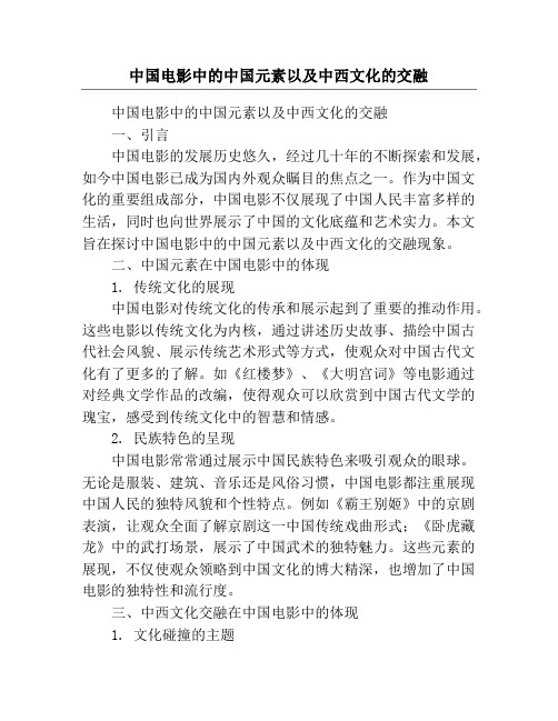 中国电影中的中国元素以及中西文化的交融