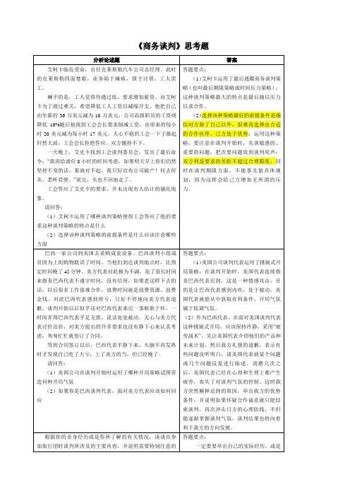 商务谈判案例题及答案