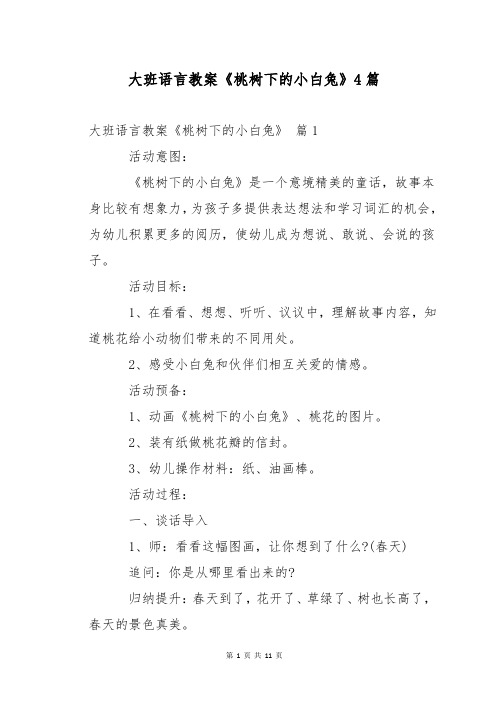 大班语言教案《桃树下的小白兔》4篇