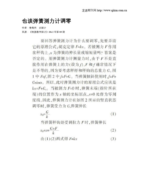 也谈弹簧测力计调零
