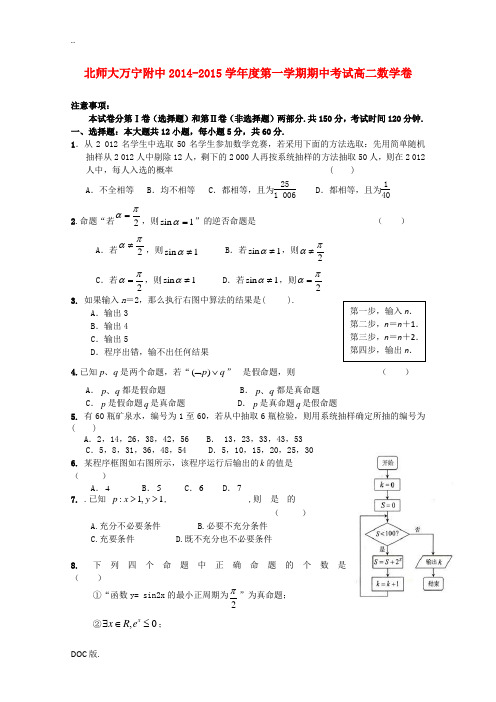 海南省万宁市北师大万宁附中2014-2015学年高二数学上学期期中试题新人教A版