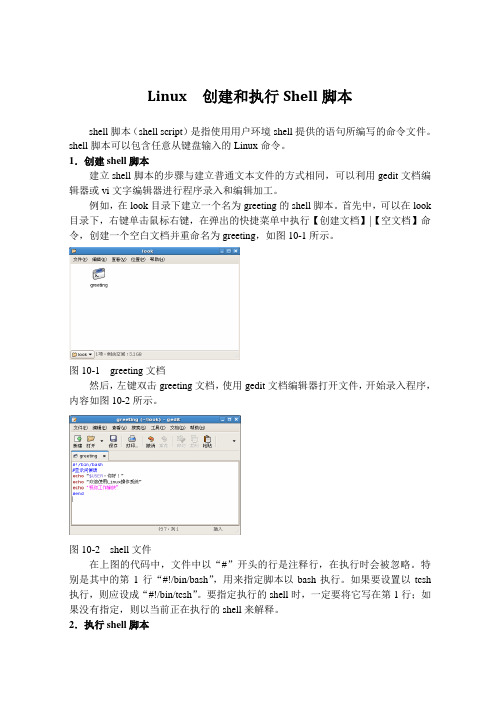 Linux  创建和执行Shell脚本