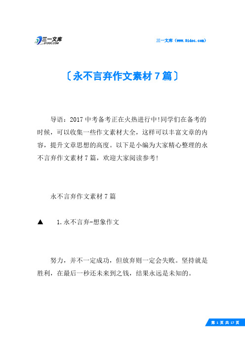 永不言弃作文素材7篇