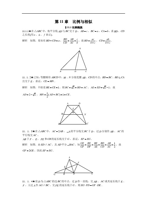 人教版初中数学竞赛专题复习《第11章  比例与相似》(含答案)