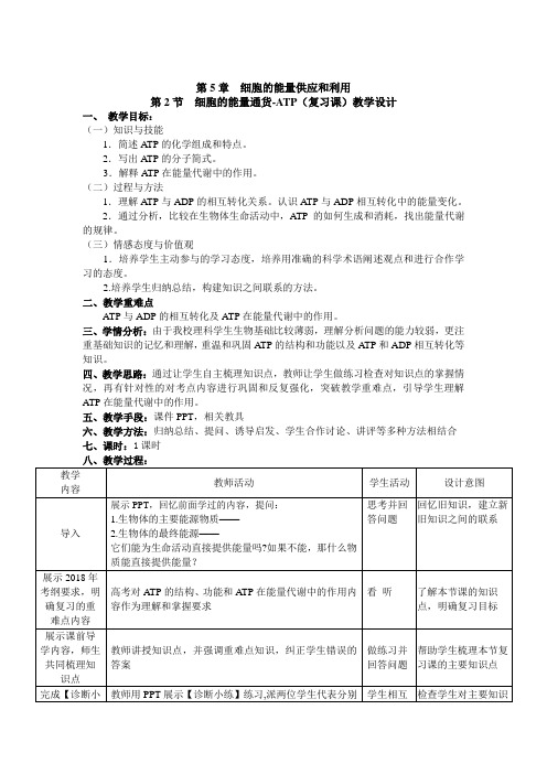 高中生物精品资源高三一轮复习生物:细胞的能量通货-ATP复习课教学设计