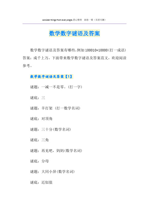 数学数字谜语及答案