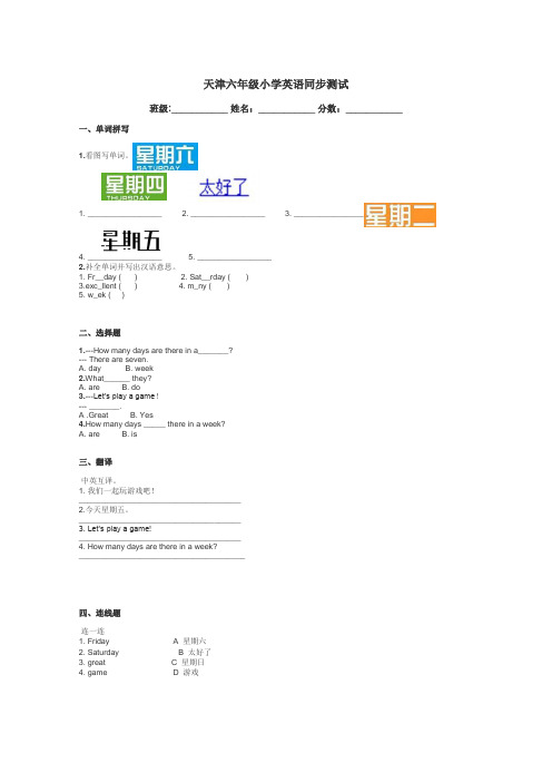 天津六年级小学英语同步测试带答案解析
