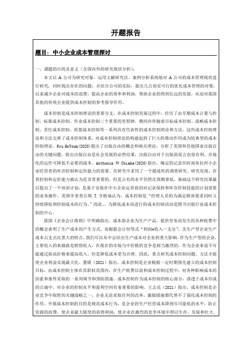 《中小企业成本管理探讨开题报告1800字》