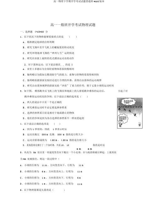 高一物理下学期开学考试试题普通班word版本