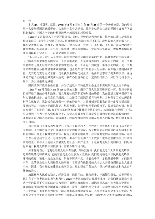 职工个人入党自传