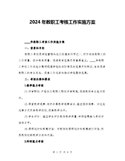 2024年教职工考核工作实施方案(二篇)