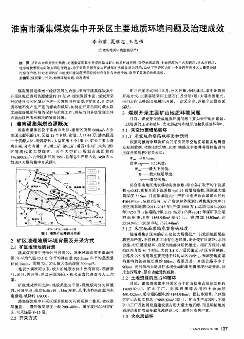 淮南市潘集煤炭集中开采区主要地质环境问题及治理成效